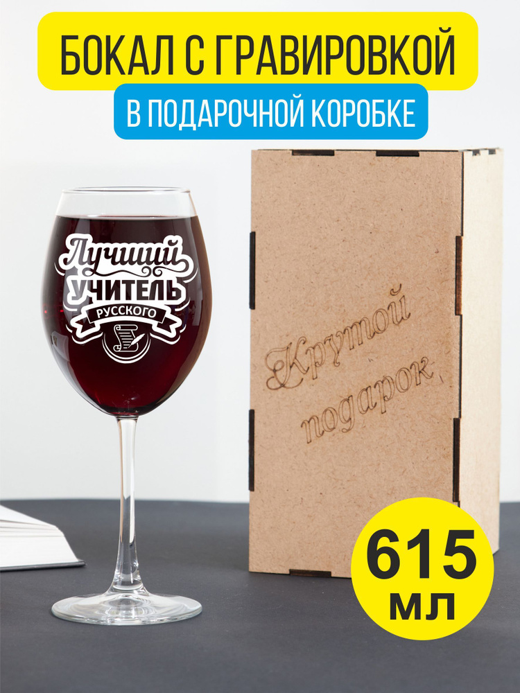 Бокал для вина с гравировкой Лучший учитель русского #1