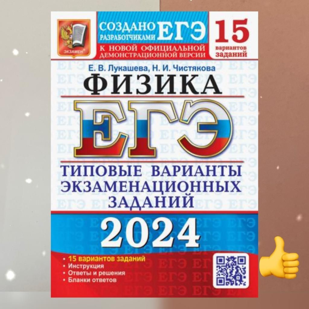 ЕГЭ-2024. Физика. 15 вариантов. Типовые варианты. | Лукашева Екатерина Викентьевна, Чистякова Наталия #1