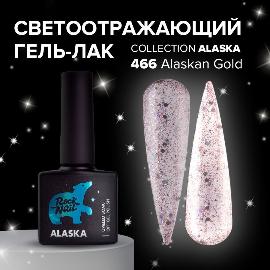 Гель-лак для маникюра ногтей RockNail Alaska №466 Alaskan Gold (10 мл.) #1