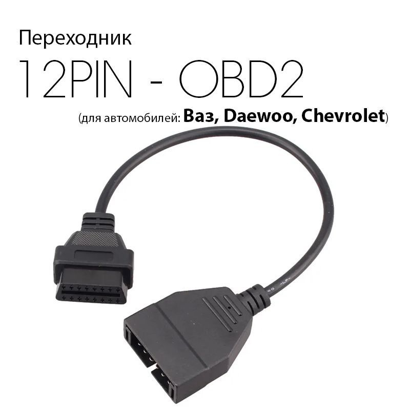 Переходник GM-12-пин(Daewoo, Ваз) на OBD-II