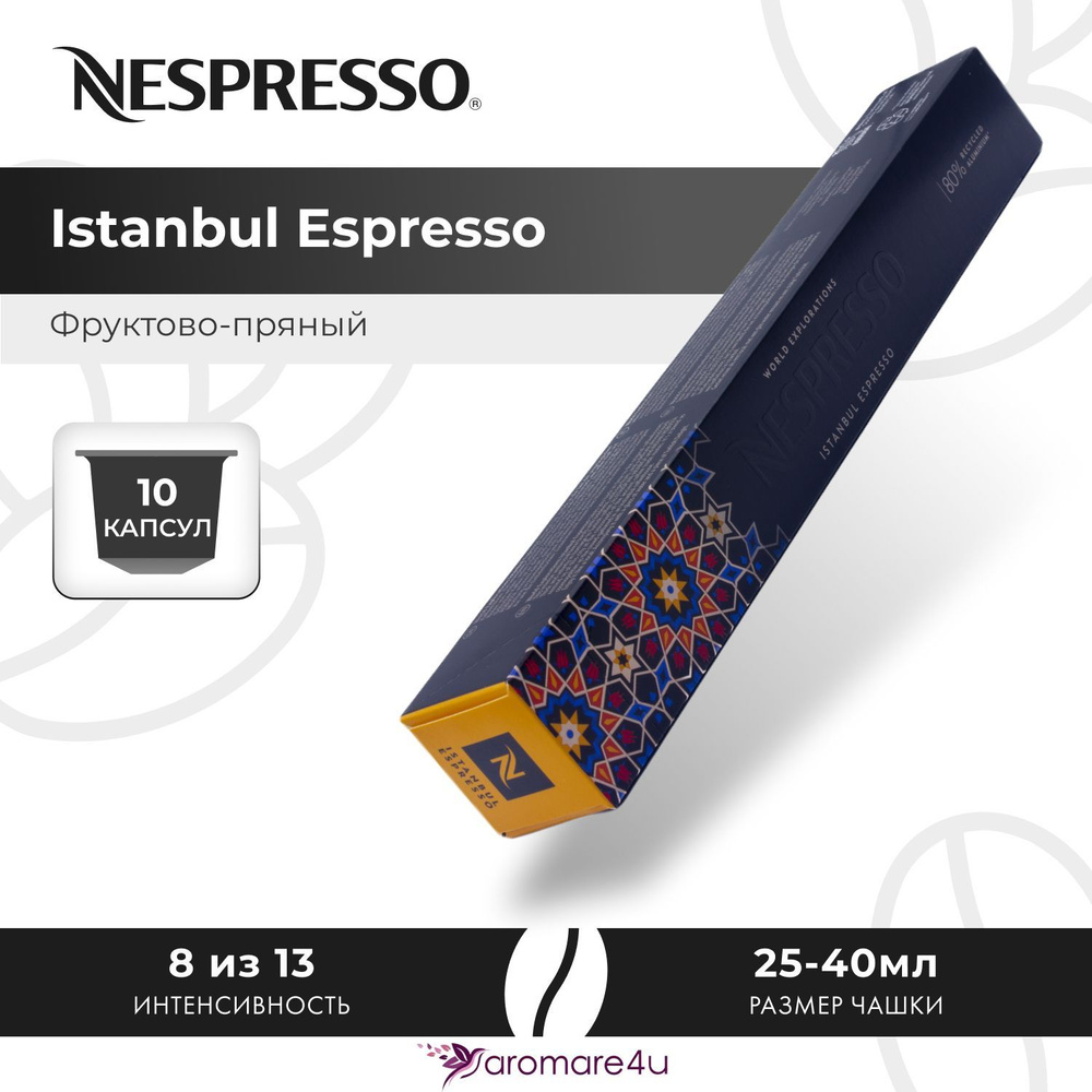 Кофе в капсулах Nespresso Istanbul Espresso - Миндальный с нотами фруктов - 10 шт  #1