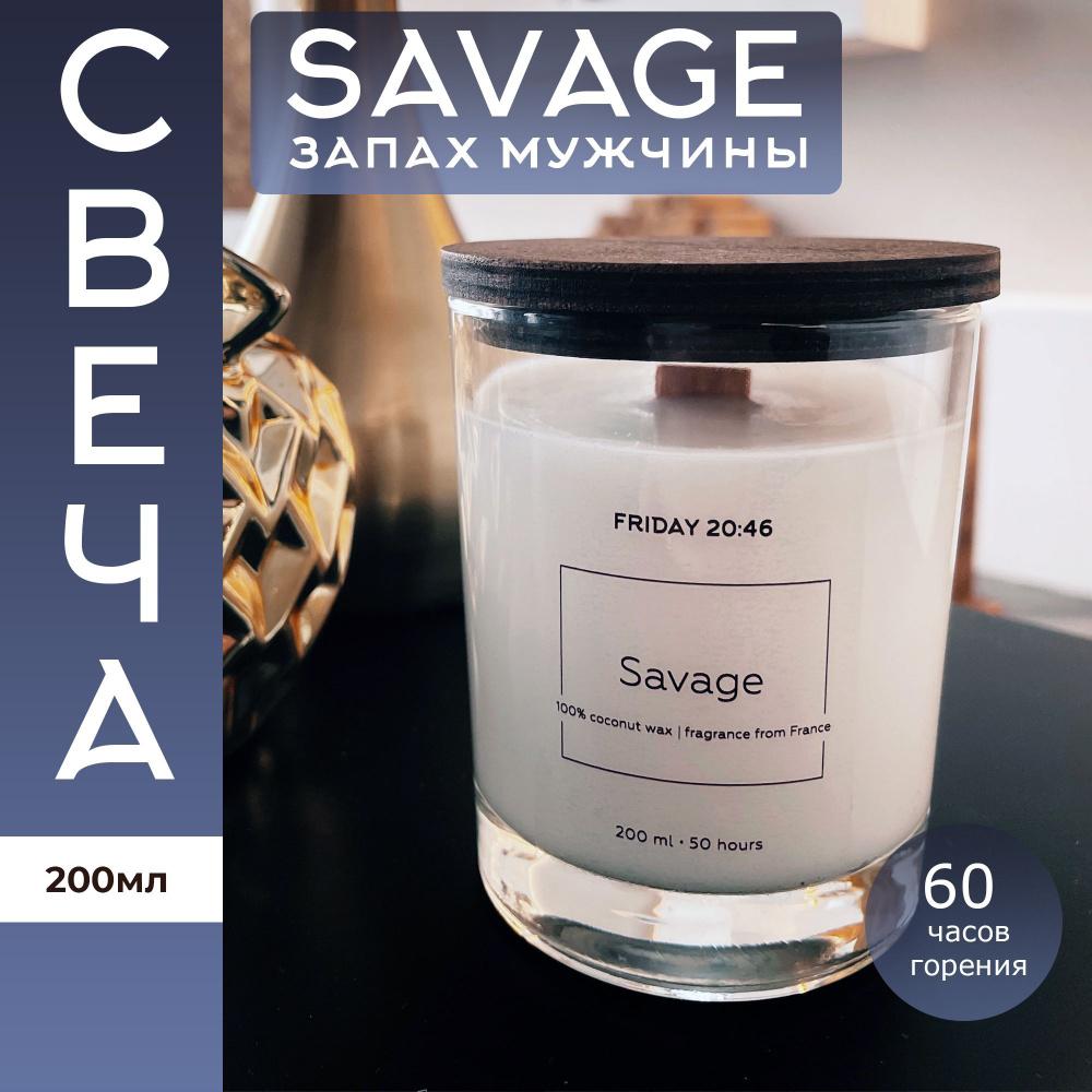 "SAVAGE" Свеча ароматическая с деревянным фитилём, 200 мл / 50 часов горения, ЭКО состав 100%. Ручная #1