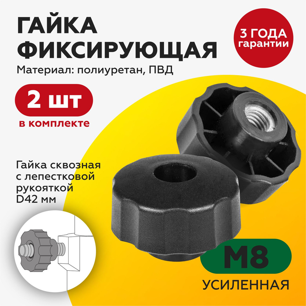 Гайка М8/фиксатор/барашек, с пластиковой рукояткой D42, проходной (2шт)  #1