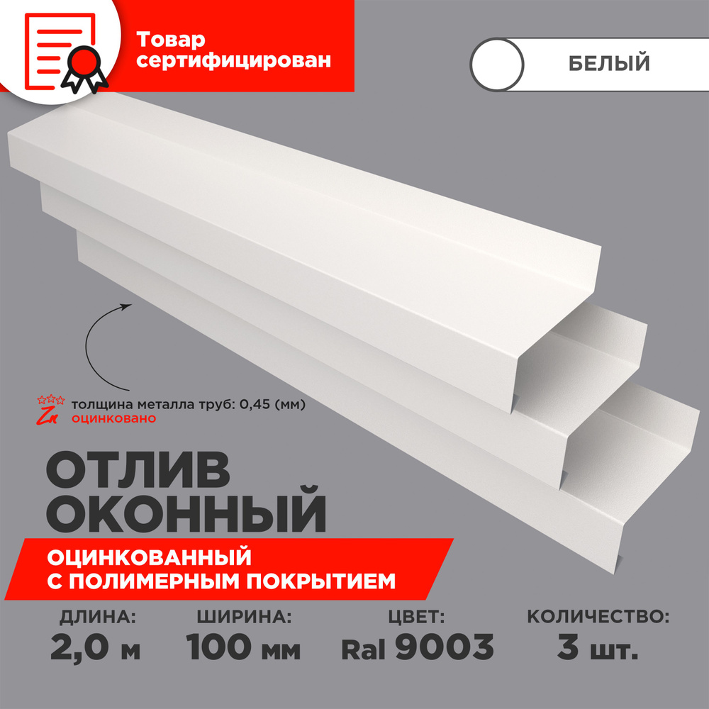 Отлив оконный ширина полки 100мм/ отлив для окна / цвет белый(RAL 9003) Длина 2м, 3 штуки в комплекте #1