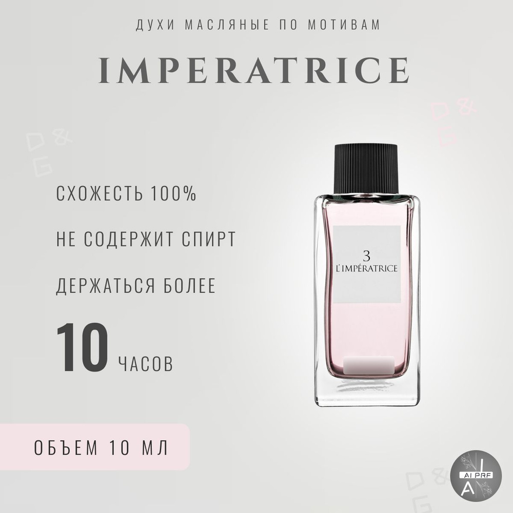 Духи женские l'Imperatrice 3 #1