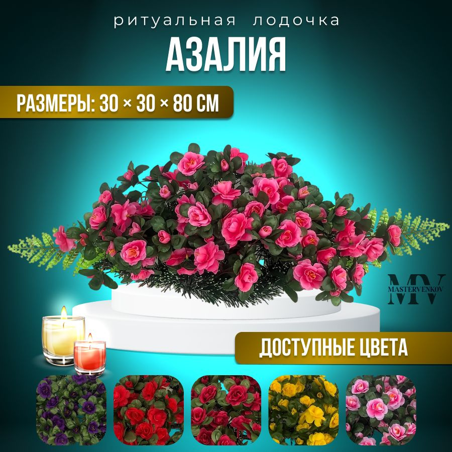 Цветы искусственные на кладбище, композиция "Азалия розовая", 80 см*30 см, Мастер Венков  #1