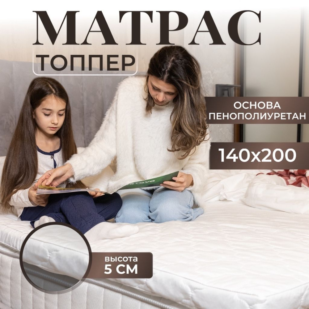 Матрас топпер 140х200 см, Беспружинный, Vento RAT Пенополиуретан, Высота 5 см  #1