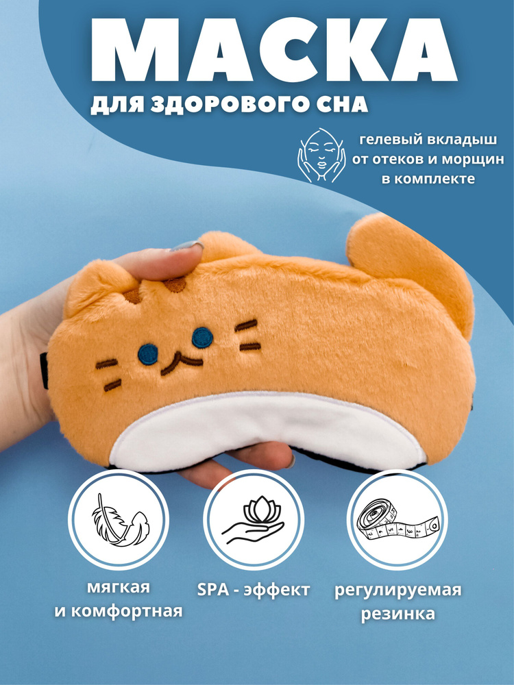 Маска для сна гелевая "Fluffy cat" brown #1