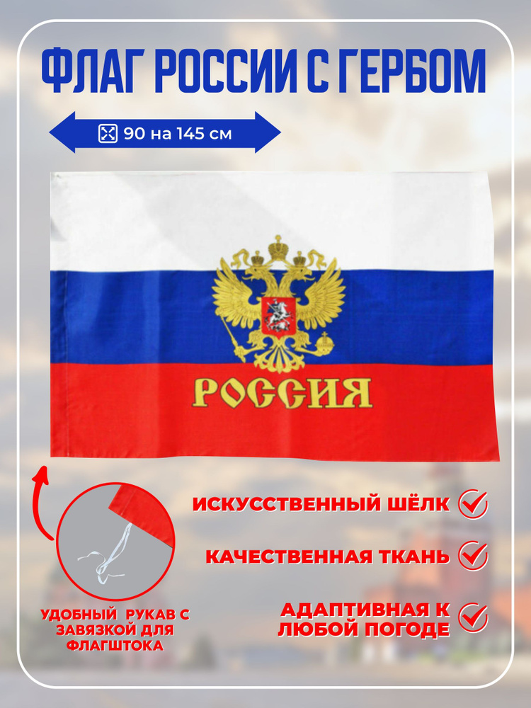Флаг России триколор с Гербом #1