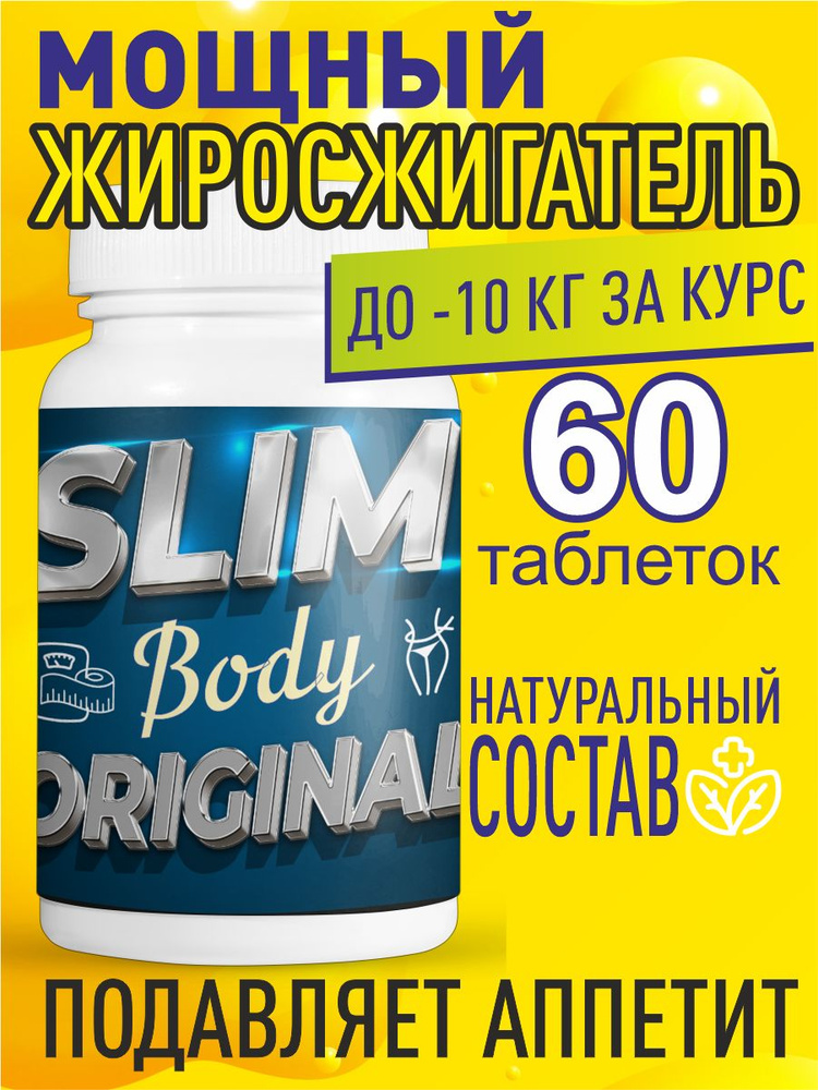 Таблетки Slim body original для похудения, уменьшение объемов 60шт ...