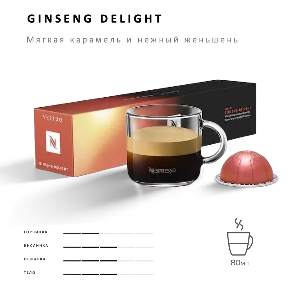 Кофе Nespresso Vertuo Ginseng Delight 10 шт, для капсульной кофемашины Vertuo  #1