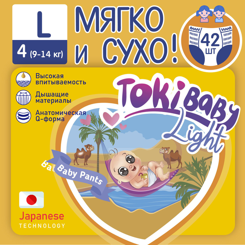 Подгузники-трусики TokiBaby Light 42 шт 4 , L тонкие дневные и ночные детские  #1
