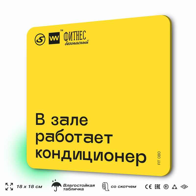 Табличка с правилами для тренажерного зала "В зале работает кондиционер", 18х18 см, пластиковая, SilverPlane #1