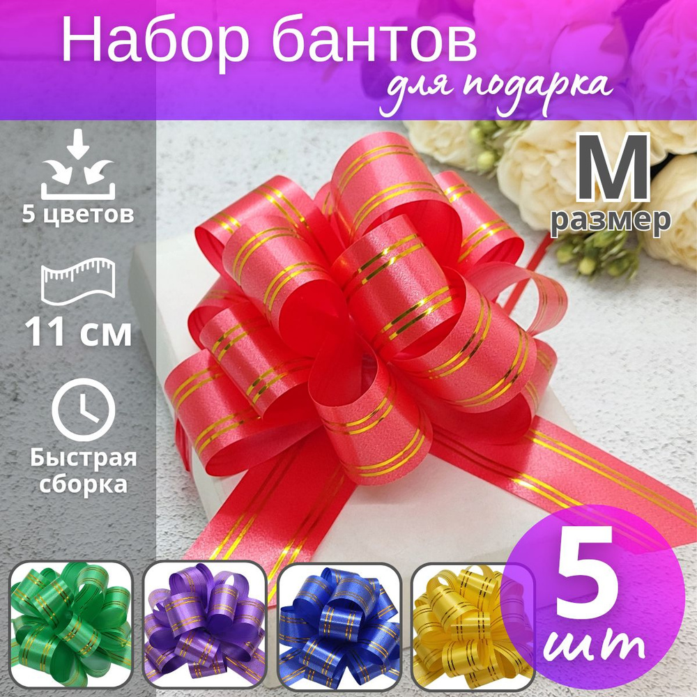 Бант-шар подарочный самосборный "Золотая полоса" №3 5шт / Набор бантов для подарка  #1