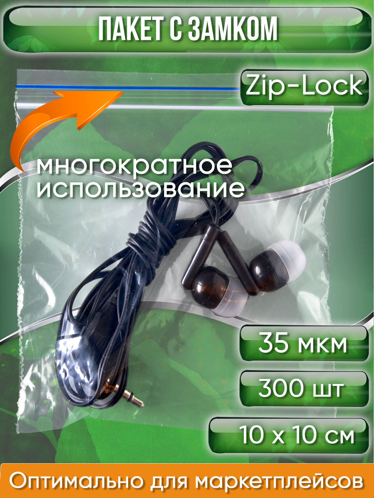Пакет с замком Zip-Lock (Зип лок), 10х10 см, 35 мкм 300 шт. #1