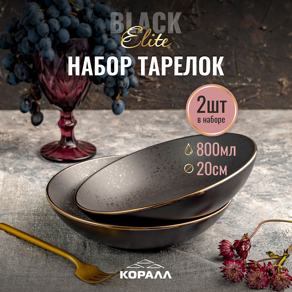 Тарелки набор 2шт 800мл/20см тарелка глубокая черная керамическая Elite black  #1