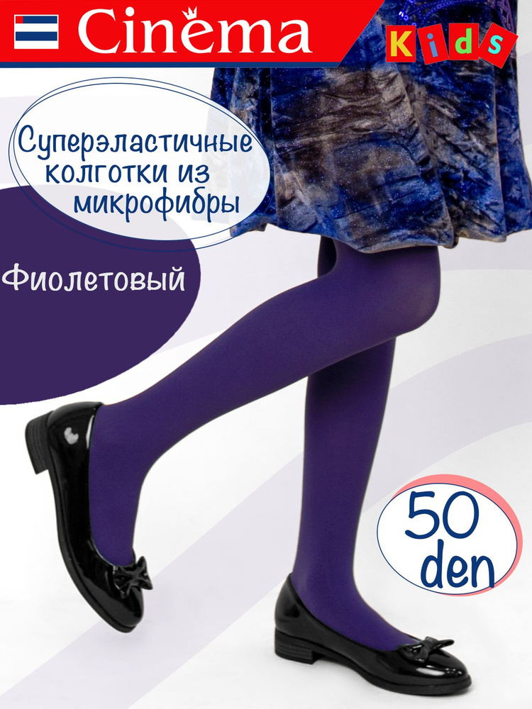 Колготки Cinema Школа, 50 ден, 1 шт #1