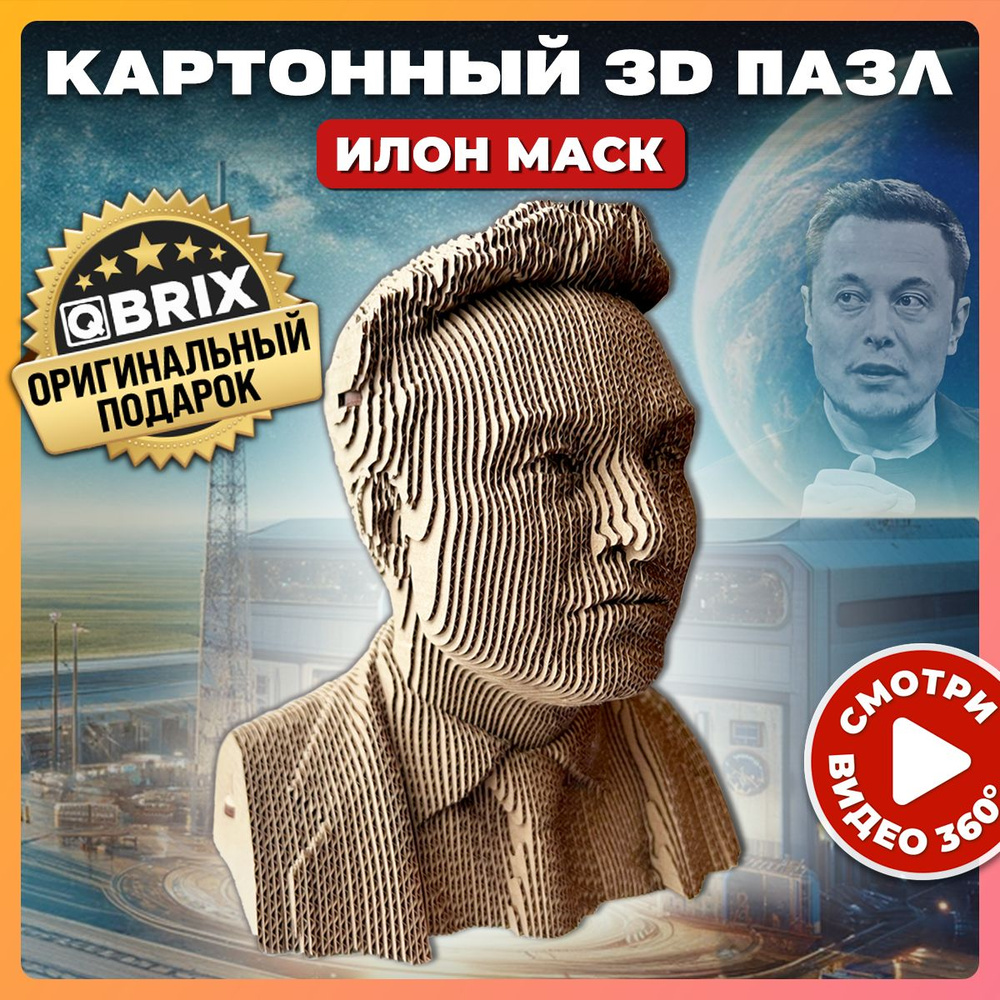 QBRIX Картонный 3D конструктор Илон Маск #1