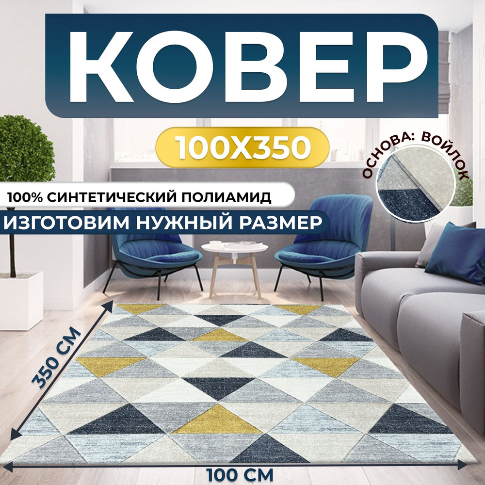 Ковер безворсовый, палас 100х350 см #1