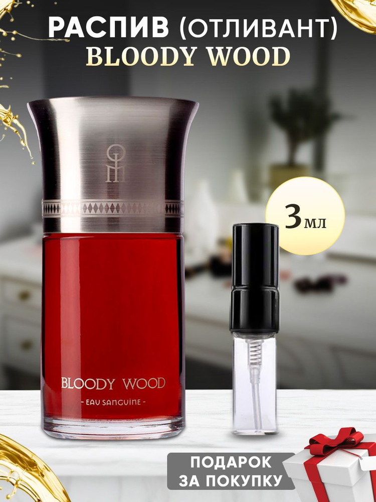 Les Liquides Imaginaires Bloody Wood 3мл отливант #1