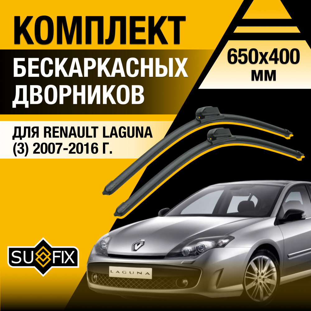 Дворники автомобильные для Renault Laguna (3) BT, DT, KT / 2007 2008 2009 2010 2011 2012 2013 2014 2015 #1