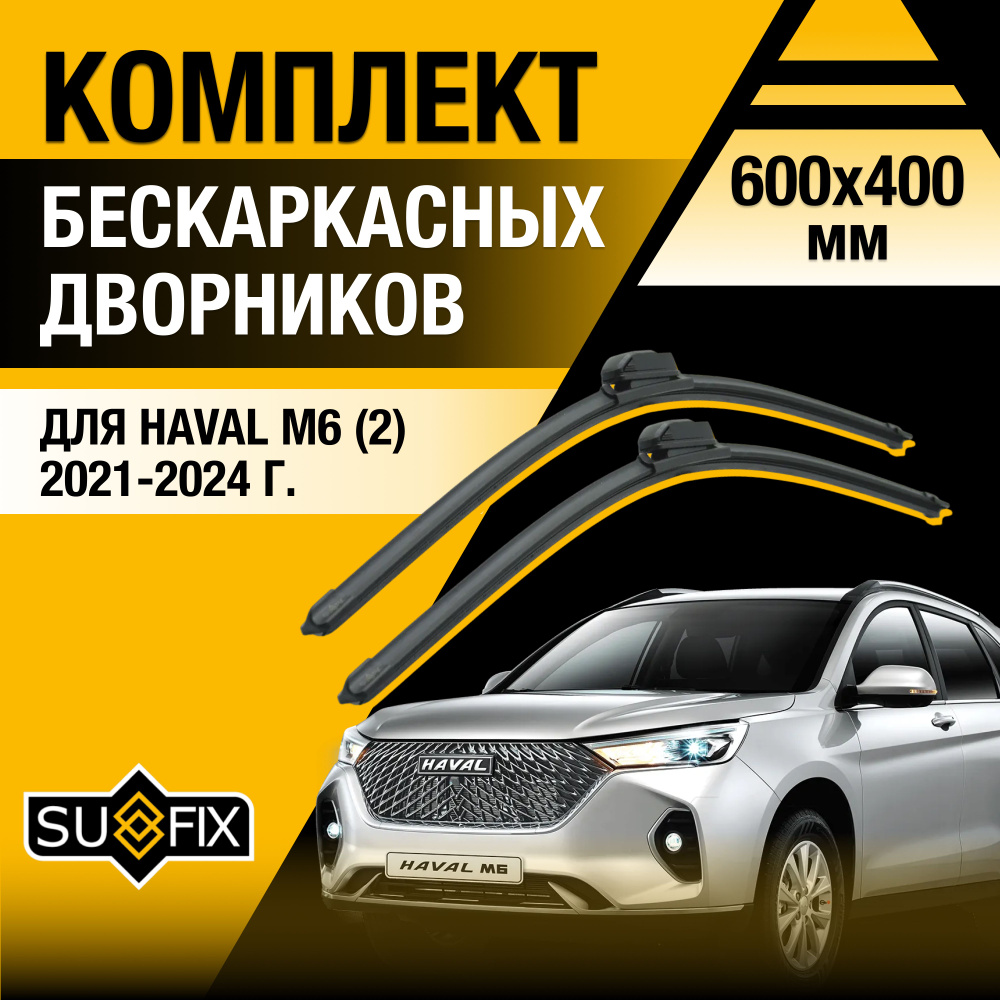 Дворники автомобильные для Haval M6 (2) / 2021 2022 2023 2024 / Бескаркасные щетки стеклоочистителя комплект #1