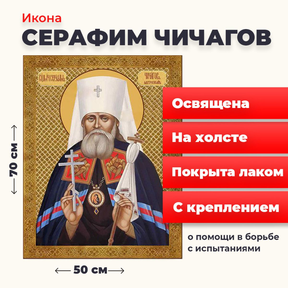 Освященная икона на холсте "Серафим Чичагов", 50*70 см #1