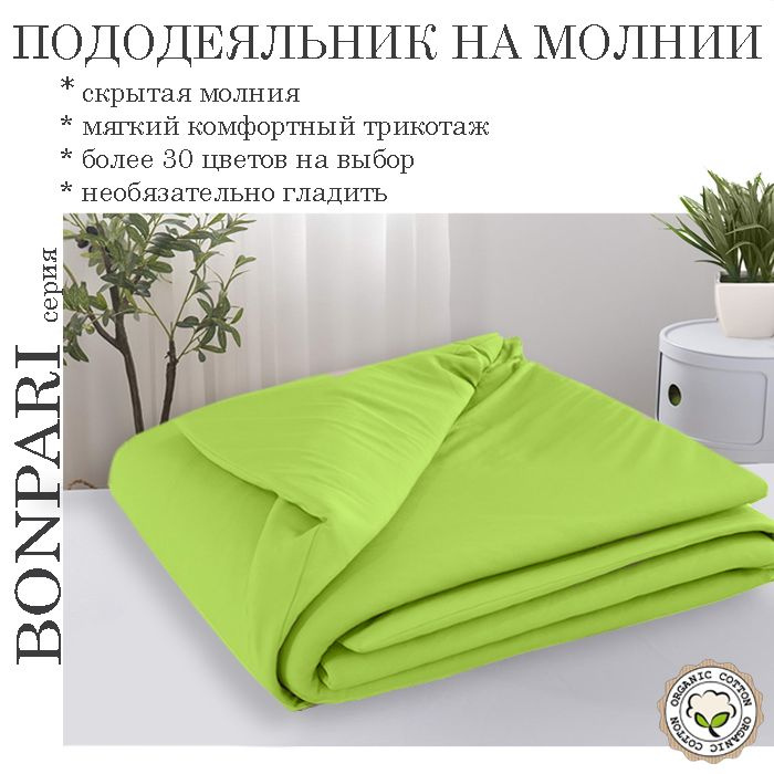 Bonpari салат пододеяльник 200х220 #1