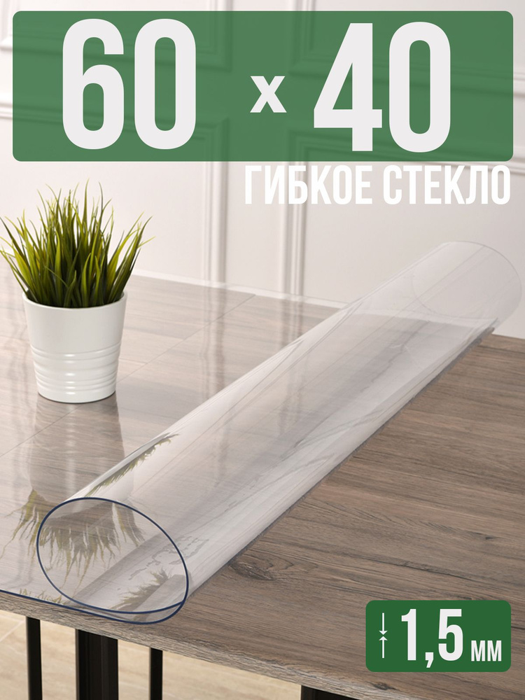 Скатерть прозрачная силиконовая гибкое стекло 40x60см ПВХ 1,5мм  #1