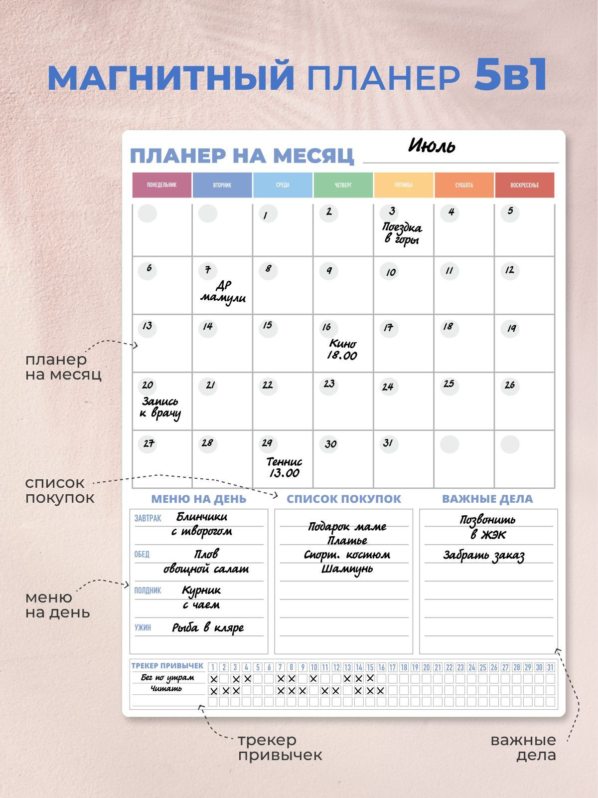 На доске располагается месячный календарь на 5 недель, что позволяет следить за сроками выполнения дел и календарная сетка упрощает планирование дат и задач на каждый день.  Колонка “Меню на день” отвечает своему названию, составляйте меню на день каждый вечер и питайтесь правильно. Исходя из меню, в графе “список покупок” записывайте продукты, сфотографируйте и в магазине полагайтесь на список. Или же записывайте крупную покупку, которую планируете приобрести в этом месяце.  В столбце “Важные дела” отмечайте самые значимые и особенные задачи, которые нужно решить в течении недели и месяца.  Строка “Трекер Привычек” поможет приобрести новый навык или привычку за месяц, пользуйтесь с удовольствием. 