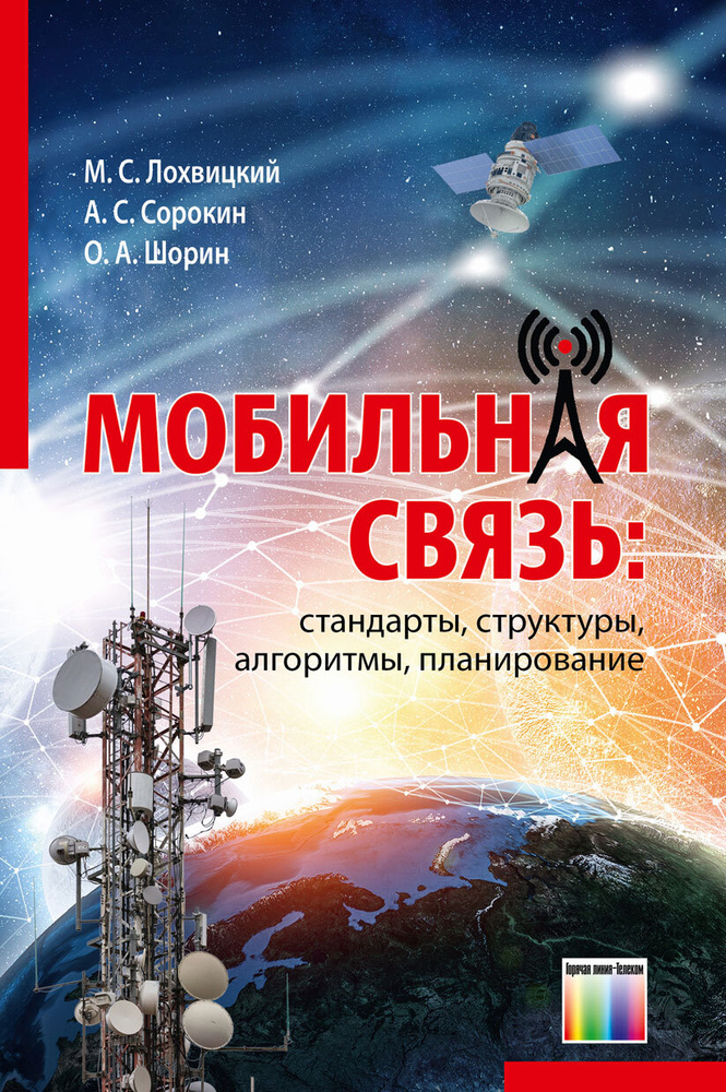 Мобильная связь: стандарты, структуры, алгоритмы, планирование | Лохвицкий М. С., Сорокин А. С.  #1