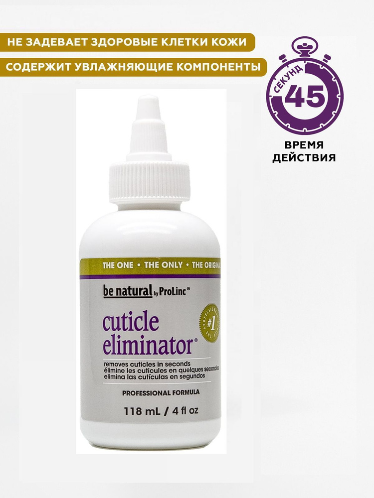Средство для удаления кутикулы Be Natural Cuticle Eliminator, 120 мл #1