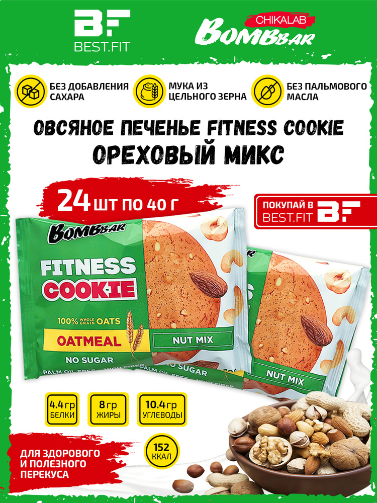 Bombbar Овсяное печенье без сахара Fitness Cookie, 24шт по 40г (Ореховый микс)  #1
