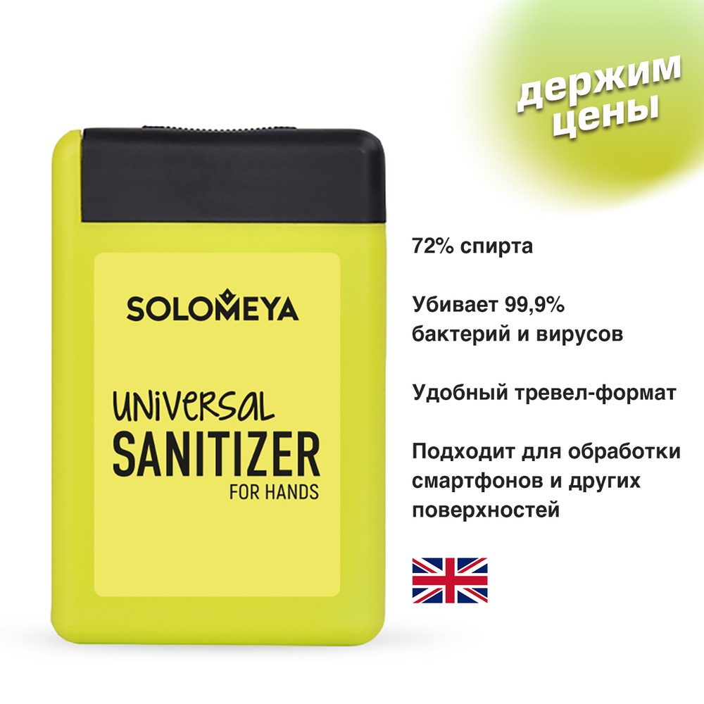 Solomeya Универсальное антибактериальное средство для рук Лимон, спрей ...