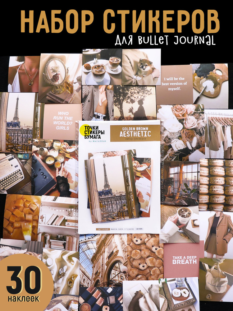 НАБОР СТИКЕРОВ: стикеры для ежедневника Эстетика, 30 наклеек для Bullet Journal / коллажа  #1