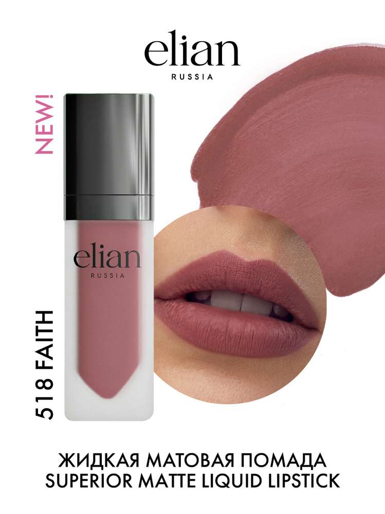 ELIAN RUSSIA Жидкая невесомая матовая помада для губ Superior Matte Liquid Lipstick тон 518 Faith, 5 #1