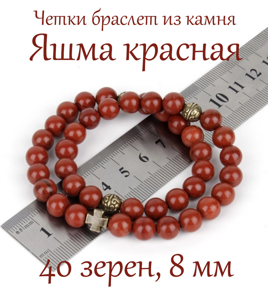 Православные четки браслет на руку из натурального камня Яшма красная. 40 бусин, 8 мм, с крестом.  #1