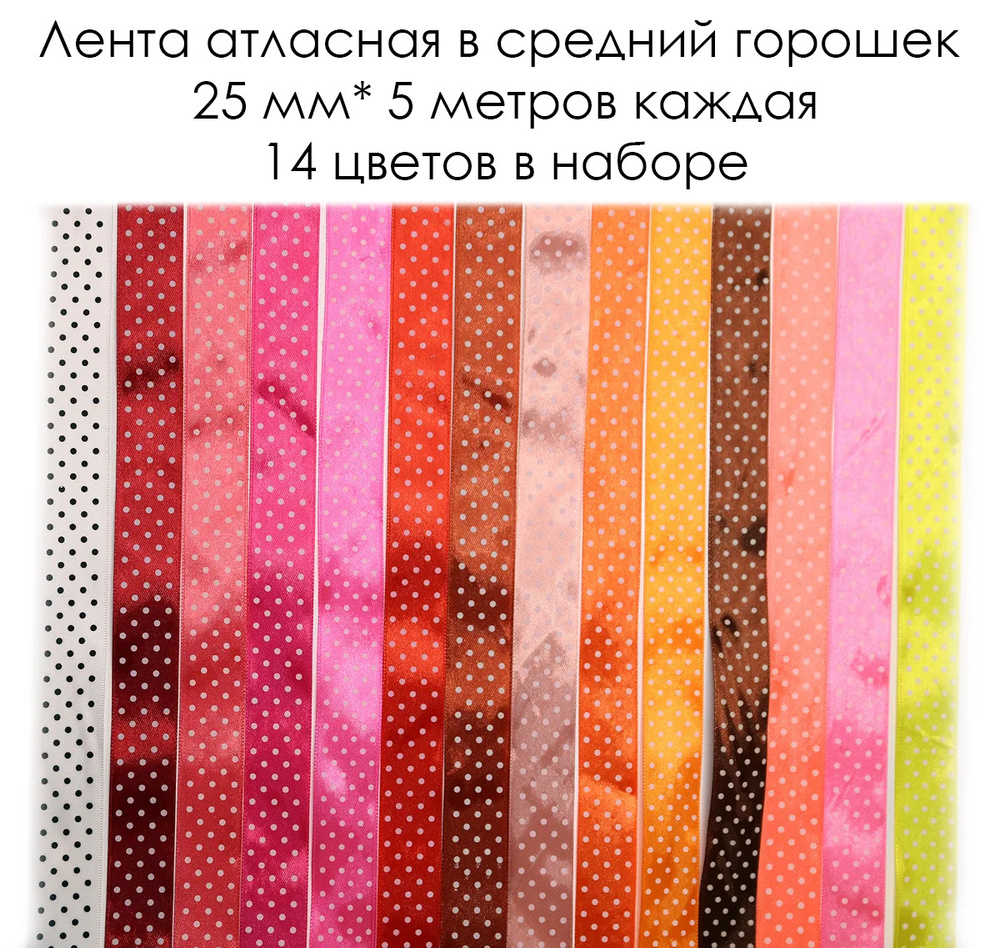 Лента атласная в средний горошек/ 25 мм* 5 метров каждая/ 14 цветов в наборе/ Skroll  #1