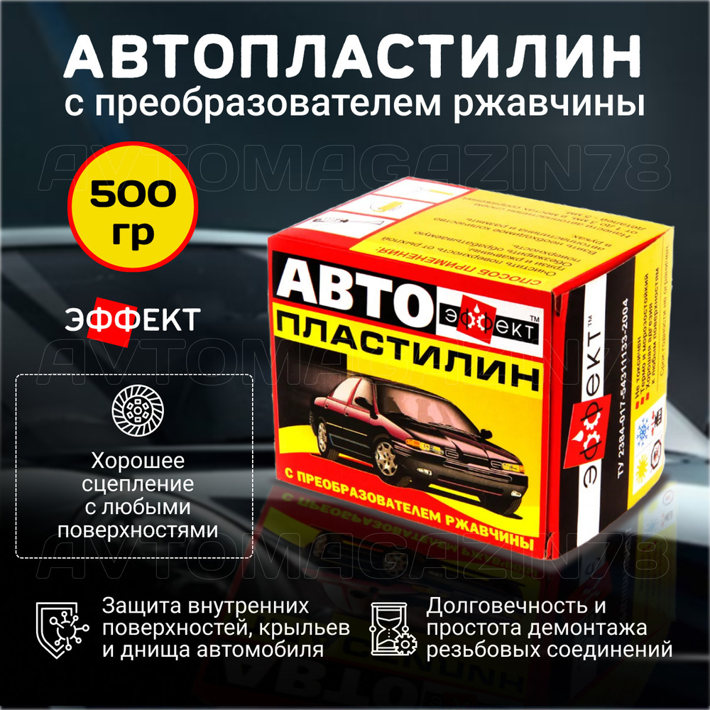 Автопластилин с преобразователем ржавчины 500 гр, герметик автомобильный  #1