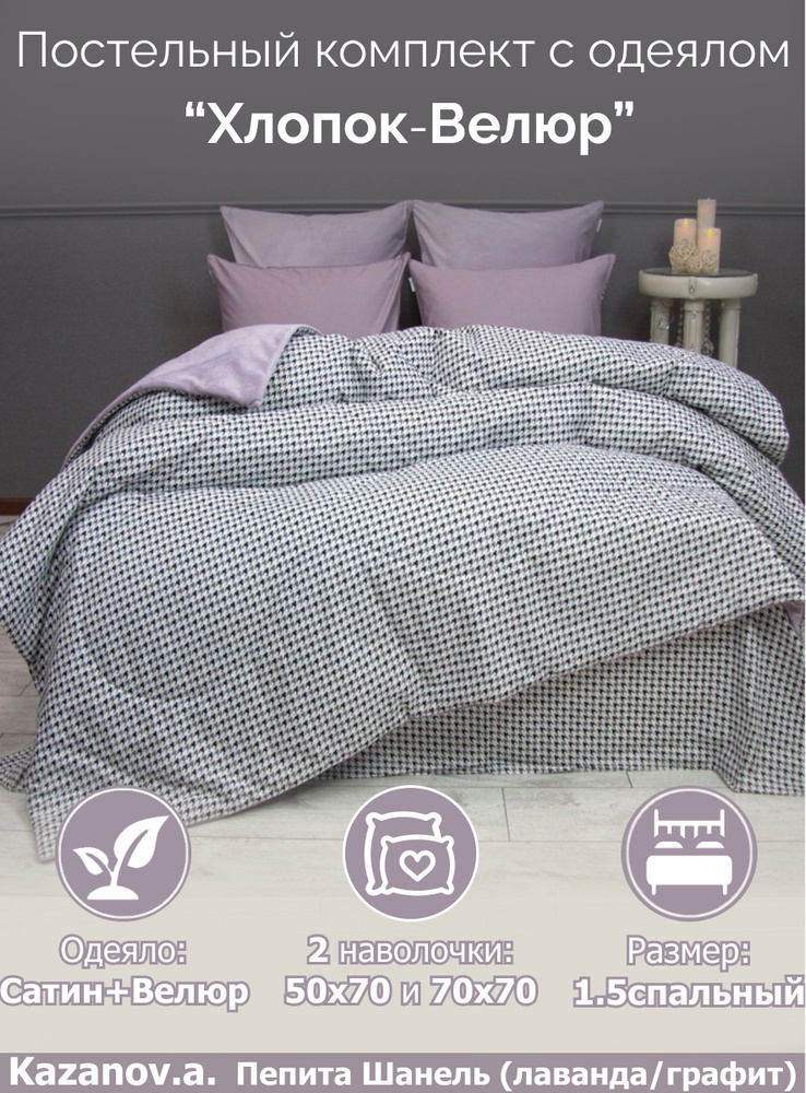 Комплект постельного белья с одеялом KAZANOV.A., Сатин, Велюр искусственный, 1,5 спальный, наволочки #1