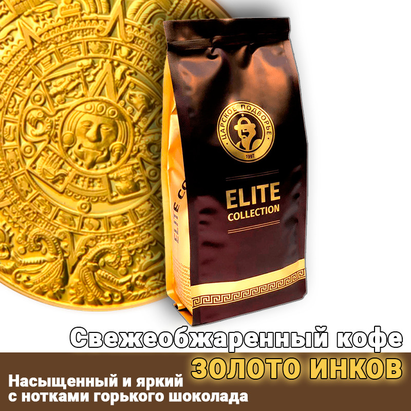 Свежеобжаренный кофе "Золото Инков" (натуральный) 500 гр Царское Подворье (кофе в зёрнах)  #1