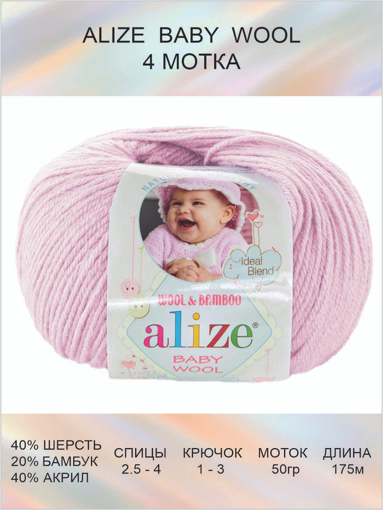 Пряжа для вязания ALIZE BABY WOOL Ализе Бэйби Вул Детская: 275 (сиреневая пудра) / 4 шт / 175 м / 50 #1