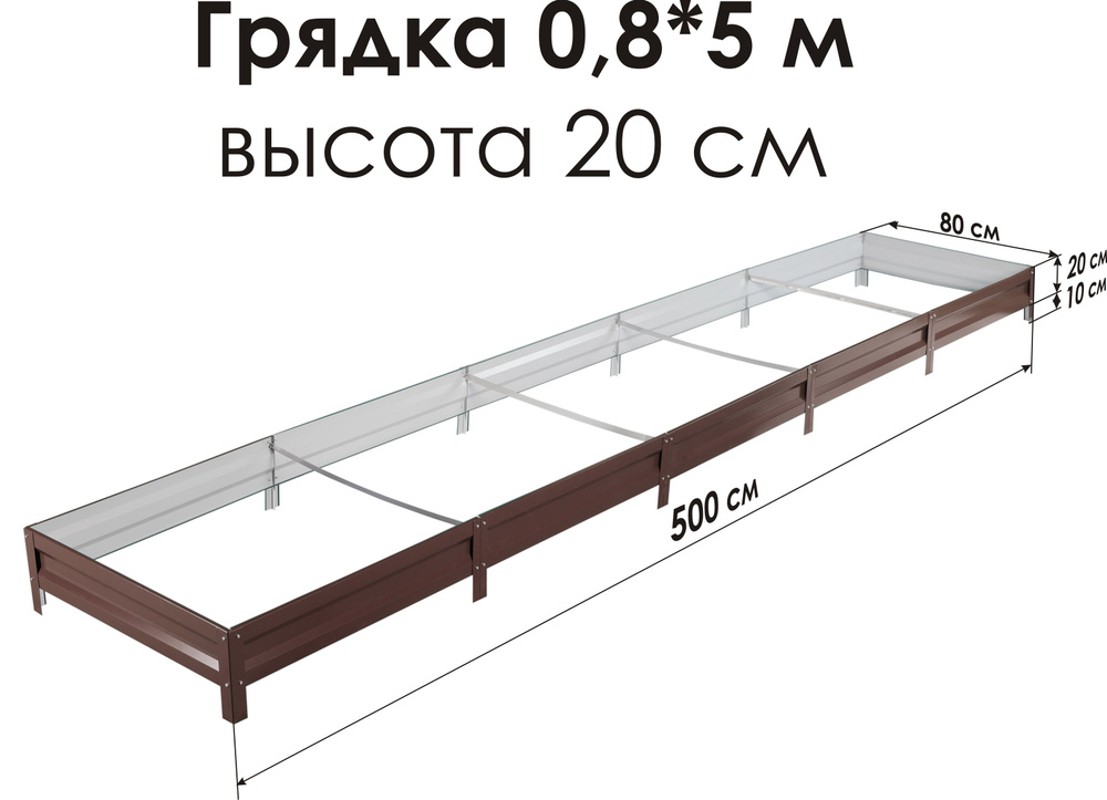 Север Грядка / Грядка оцинкованная с полимерным покрытием 0,8 х 5,0м, высота 20см Цвет: Шоколадно-коричневый #1