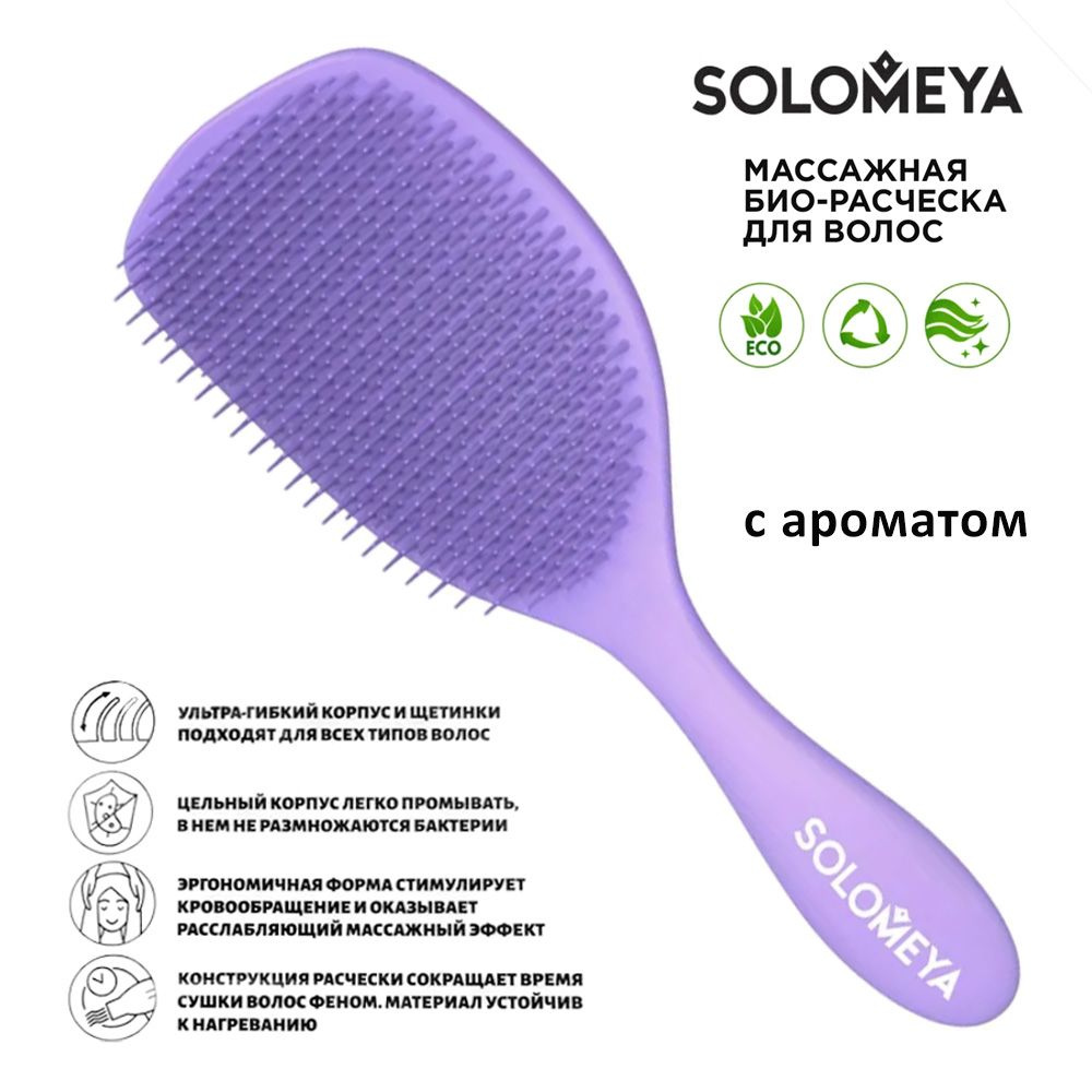 SOLOMEYA/ Массажная расческа для волос с ароматом лаванды/ Solomeya Aroma Brush  #1