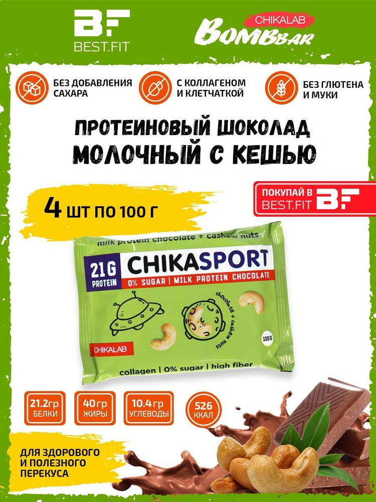 Chikalab молочный шоколад Chikasport протеиновый без сахара с кешью 4шт по 100г  #1