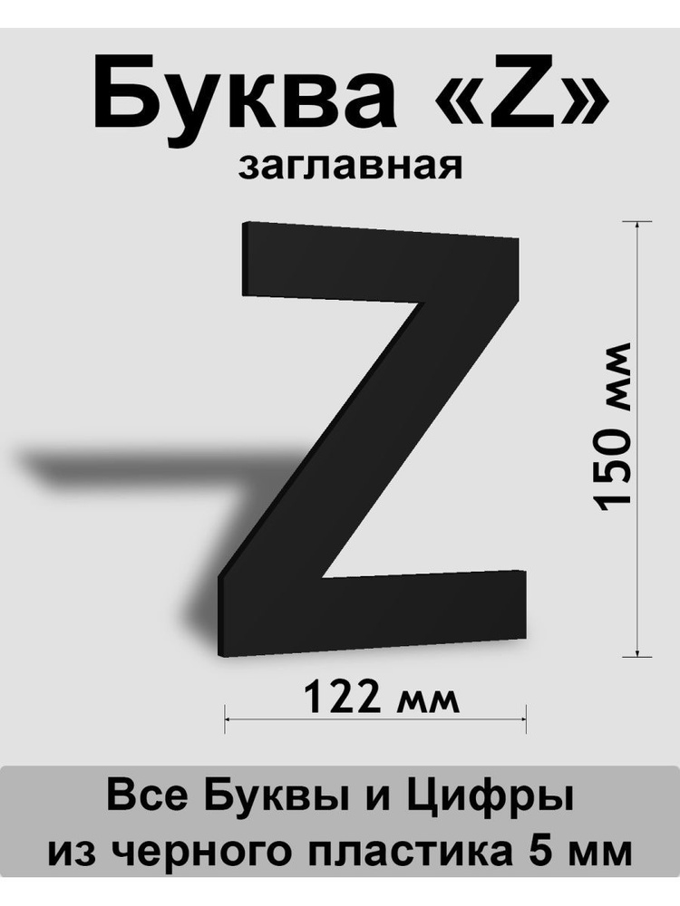 Заглавная буква Z черный пластик шрифт Arial 150 мм, вывеска, Indoor-ad  #1