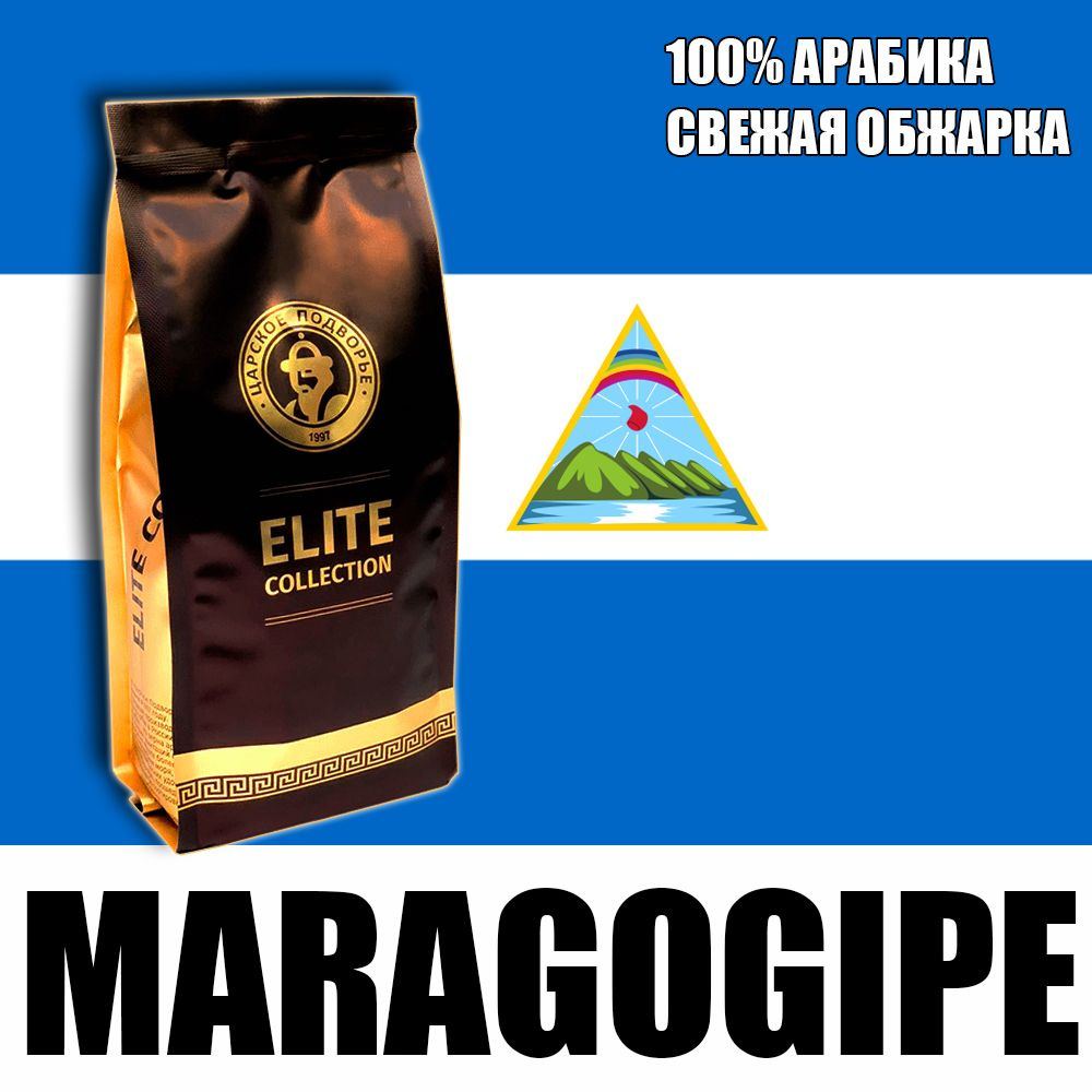 Кофе в зернах (100% Арабика) "Никарагуа (Марагоджип)" 500 гр (Свежеобжая обжарка) Царское Подворье (натуральный, #1