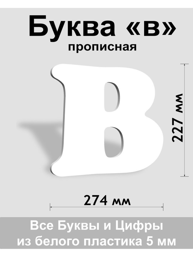 Прописная буква в белый пластик шрифт Cooper 300 мм, вывеска, Indoor-ad  #1