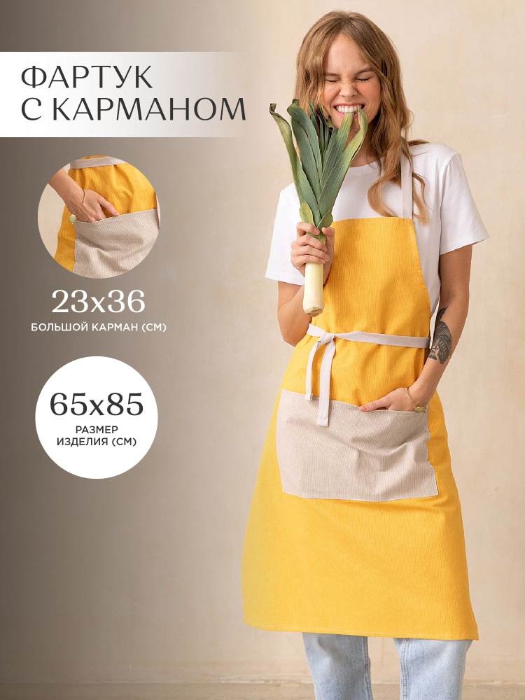 Фартук кухонный женский 65х85 с карманом "Унисон" рис 30004-16/30004-15 Basic желтый/бежевый  #1