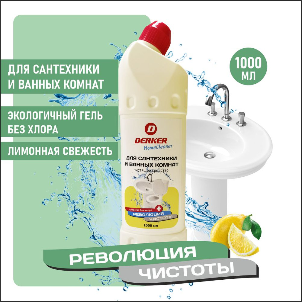 Чистящее средство для сантехники и ванных комнат DERKER HomeCleaner  #1